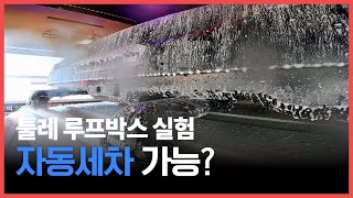 루프박스 장착하고 자동세차 가능? 불가능? ㅣ 툴레 루프박스 모션3 ㅣ 자동세차 실험