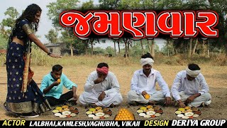 લોકડાઉન પછી જમણવાર | LOCKDOWN PACHI JAMANVAR | GUJARATI COMEDY VIDEO 2021