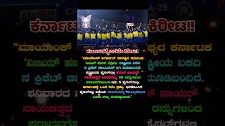 ಕರ್ನಾಟಕಕ್ಕೆ ಐದನೇ ಕಿರೀಟ!! #kannada #karnataka #ಕನ್ನಡನ್ಯೂಸ್ #ಕನ್ನಡ #viralvideo