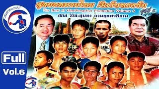 ศึกยอดมวยไทย ศึกวันทรงชัย ชุดที่ 6 | The Best Of Onesongchai Promotion Vol.6