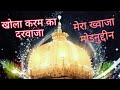 #Qawwali #dj qawwali #qavvali || khole karam ka darwaza mera khwaja moinuddin full qawwali