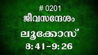 #TTB ലൂക്കോസ് 8:41-9:26 (0201) - Luke Malayalam Bible Study