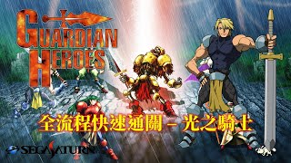 守護者列傳[SS] 繁體中文版 全流程快速通關(光之騎士結局) Guardian Heroes Walkthrough(Knight in the light Ending)