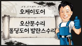 폴딩도어 수리 전문가 오케이도어에서 오산현장에 방문드렸습니다.