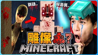 阿浪哥挑战最恐怖的Minecraft雕像！它会趁我不注意时杀死我！？【全字幕】( 我的世界 )