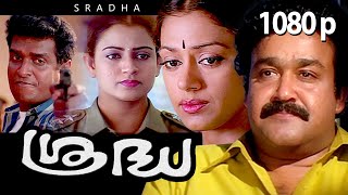 Super Hit Malayalam Action Thriller Full Movie | Sradha | 1080p | Ft.Mohanlal, Shobana, Indraja