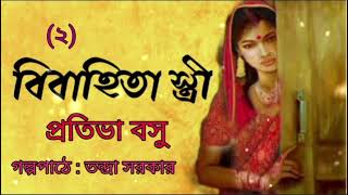 বিবাহিতা স্ত্রী(পর্ব-২।প্রতিভা বসু।Bibahita Stri।Pratibha Basu।Bengali Audio Story @banglasheragolpo