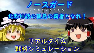 [ゆっくり実況]Northgard #1フェンリルクランで制覇勝利を目指す