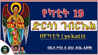 Ethiopia :- ድርሳነ ገብርኤል ዘወርኃ የካቲት| የካቲት 19 የሚነበብ የቅዱስ ገብርኤል ድርሳን |dirsane gebriel |ዮናስ ቲዩብ|yonas tube