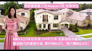 【售出】奥兰多学区房|传统美式富人区／Reserve At Alaqua超大折扣现房豪宅,超多升级,天然气小区/Longwood Reserve At Alaqua Cooper