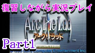 アークザラッドを復習しながら実況プレイpart1【夜鮫】