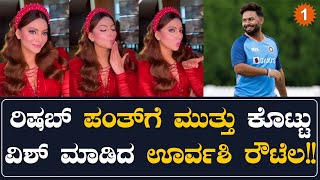 ತುಂಬಾ ಪ್ರೀತಿಯ ವಿಡಿಯೋ ಪೋಸ್ಟ್ ಮಾಡಿದ ಊರ್ವಶಿ ರೌಟೆಲ!! | Oneindia Kannada