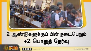 2 ஆண்டுகளுக்குப் பின் +2 பொதுத் தேர்வு | கோவையில் 35 ஆயிரம் மாணவர்கள் எழுதுகின்றனர் | Kovai +2 Exam