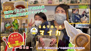 紫波町　ミルクホールマイカ　日詰商店街　紫波町商工会　紫波町グルメマップ特別企画　～紫波ウォーカー～　第６回