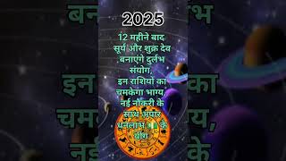 12 महीने बाद सूर्य और शुक्र देव बनाएंगे दुर्लभ संयोग💵 #rashifal2025 #astrology #jyotish #horoscope