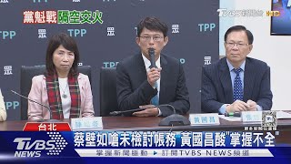 蔡壁如嗆未檢討帳務 黃國昌酸「掌握不全」｜TVBS新聞 @TVBSNEWS02