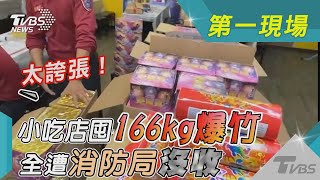 太誇張!小吃店囤166kg爆竹 全遭消防局沒收｜TVBS新聞 @TVBSNEWS01