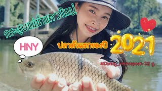 #ปลาตัวแรกของปี2021🎉 #กระสูบแม่น้ำแควใหญ่ (กาญนะจ๊ะบุรี๊) #ทริปก่อนล็อคดาวน์🔒