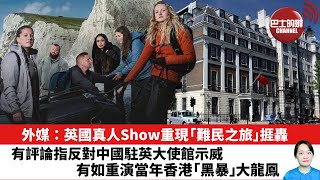 【晨早直播】外媒：英國真人Show重現「難民之旅」捱轟。有評論指反對中國駐英大使館示威，有如重演當年香港「黑暴」大龍鳳 。25年2月10日