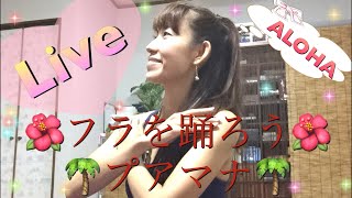 #373LIVE🌺フラを踊ろう🌺プアマナ(pua mana)🌺振付復習💕フラダンス初心者向け💕Mio-STYLE💕