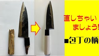 直しちゃいましょう：包丁の柄の交換