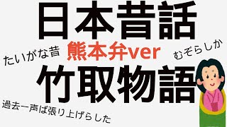 【読み聞かせ・寝かしつけ】熊本弁ver竹取物語・かぐや姫。標準語字幕あり。