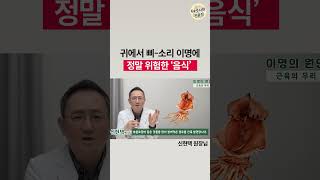 귀에서 삐-소리 이명! 이 '음식' 때문이라고?? / 난청 원인 총정리