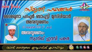 സ്‌മൃതി പഥങ്ങൾ: ശൈഖുനാ പറപ്പൂർ ബാപ്പുട്ടി മുസ്‌ലിയാർ അനുസ്മരണം (07/10/2019)