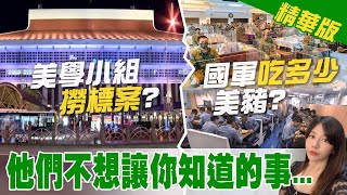 【鄭亦真報新聞】台鐵1300萬工程費養網軍! 大內宣比公安重要? 美豬給國軍吃 藍轟:網軍怎麼不吃? 精華版 @中天新聞CtiNews