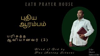 புதிய ஆரம்பம் (2)பரிசுத்த ஆவியானவரோடு || Word of God by Pas Antony Siluvai