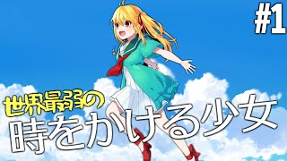 【マインクラフト】世界最弱の時をかける少女 #1 【ゆっくり実況】