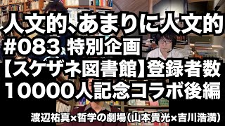 人文的、あまりに人文的#083 特別企画【スケザネ図書館】登録者数10000人記念コラボ後編