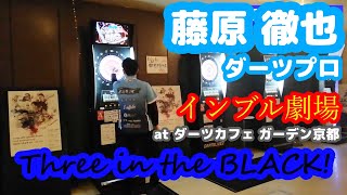 【ダーツ編】藤原徹也ダーツプロによるビッグブルチャレンジ＆インナーアウトチャレンジ！【ダーツカフェ ガーデン京都】