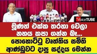 මූණත් එක්ක තරහා වෙලා නහය කපා ගන්න බෑ... පොහොට්ටු වෘත්තිය සමිති ආණ්ඩුවට දාපු සද්දය මෙන්න