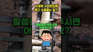 시골땅 4억원 집에 생긴 소름돋는 일