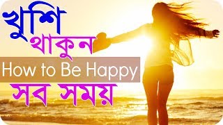 এটি দেখার পরে আপনি সব সময় খুশি থাকবেন || How to be happy || self motivational video in bangla