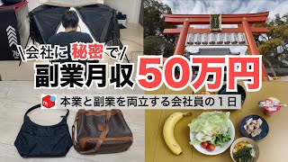 2025年最新 会社員→副業月収50万円稼ぐ日常 | 日常ルーティン | せどり | 物販 |転売 | アパレルせどり | メルカリ | サラリーマン | 副業 | スマホ副業 中古 vlog 177