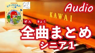 「ピアノひけるよ！シニア１（橋本 晃一 編) 」全曲まとめ【Audio】