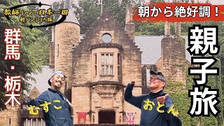 教師をやめて日本一周】旅編 群馬県　45時間目 『仲良し親子旅！まだまだ続く』