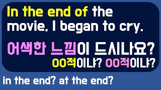 at the end vs. in the end 이제 헷갈리지 마세요 l 확실한 차이점 정리