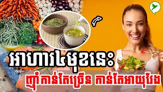 ជ្រើសរើសអាហារ៤មុខនេះ ញុំាច្រើនអាយុវែង/Be Healthy