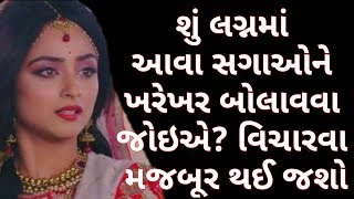 શું લગ્નમાં આવા સગાઓને ખરેખર બોલાવવા જોઈએ? વિચારવા મજબૂર થઈ જશો || By Pankaj Ramani