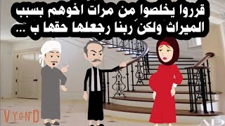 قصه اخوات جوزى طمعو.ووا فى الميراث علشان كده عملواا فينا ...