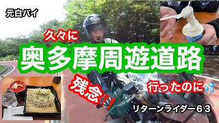 元白バイのリターンライダー６３が、夫婦で久々に奥多摩周遊道路に行ったのに残念な結果に⁉️