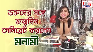 দেখুন, ভক্তদের সঙ্গে কীভাবে নিজের জন্মদিন সেলিব্রেট করলেন Monami Ghosh? | Happy Birthday