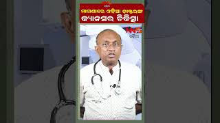 ମାଗଣାରେ ଓଡ଼ିଆ ଡ଼ାକ୍ତରଙ୍କ କ୍ୟାନସର ଚିକିତ୍ସା .....