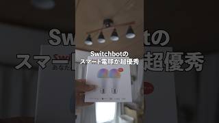 Switchbotのスマート電球めっちゃいい！【スマート家電の第一歩】#switchbot