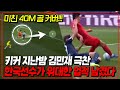 (후토크) 김민재 40m 달려가 빈 골대 골 막는 위대한 업적 남겼다!!! 키커 찬사!!! [보훔vs바이에른뮌헨]