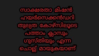 സാക്ഷരതാ മിഷൻ ഹയർസെക്കൻഡറി തുല്യത കോഴ്സ് / HIGHER SECONDARY Equivalency course