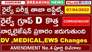 RAILWAY GROUP D EXAM LATEST UPDATES IN TELUGU | CORRIGENDUM AND AMENDMENT No. 4 Details In Telugu